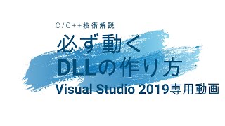必ず動くDLLの作り方 Visual Studio 2019 C/C++ 専用動画