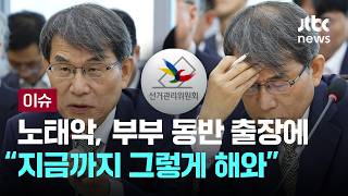 [LIVE] 노태악, 해외 부부 동반 출장에…"지금까지 전부 그렇게 해왔다" [이슈PLAY] / JTBC News