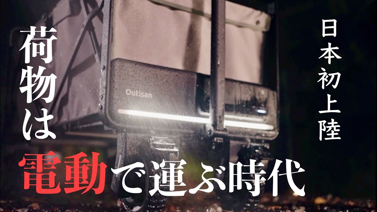 遂にここまで⁉車も引けるハイパワー電動キャリーワゴンが凄すぎる［Outisan e-wagon Air］