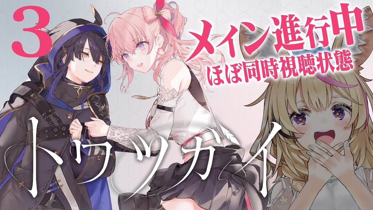 【トワツガイ】PART3、は～～～～～～～～～～～好き【尾丸ポルカ/ホロライブ】
