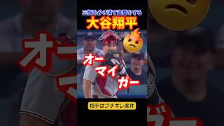 三振にさせない盗塁をする大谷選手ww