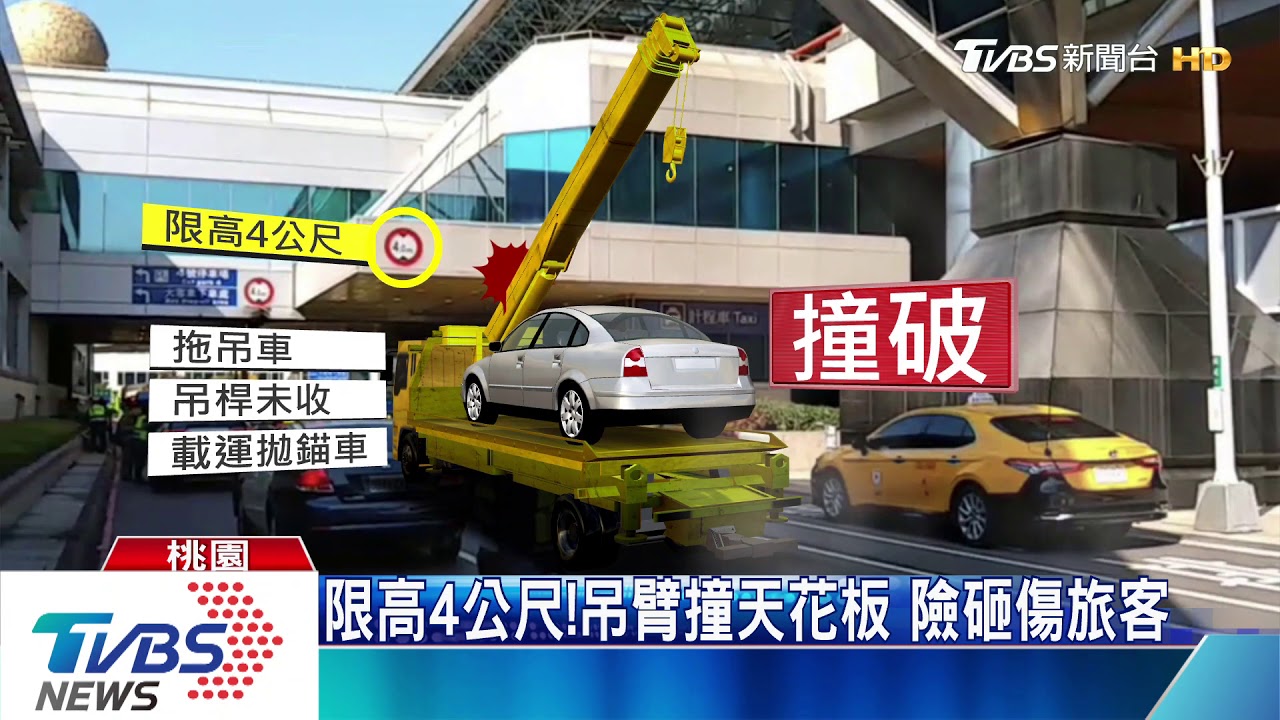 砰!天花板破大洞 忘收吊臂闖硬車道