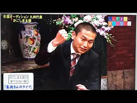 かごしま太郎　「長渕剛のコンサート」