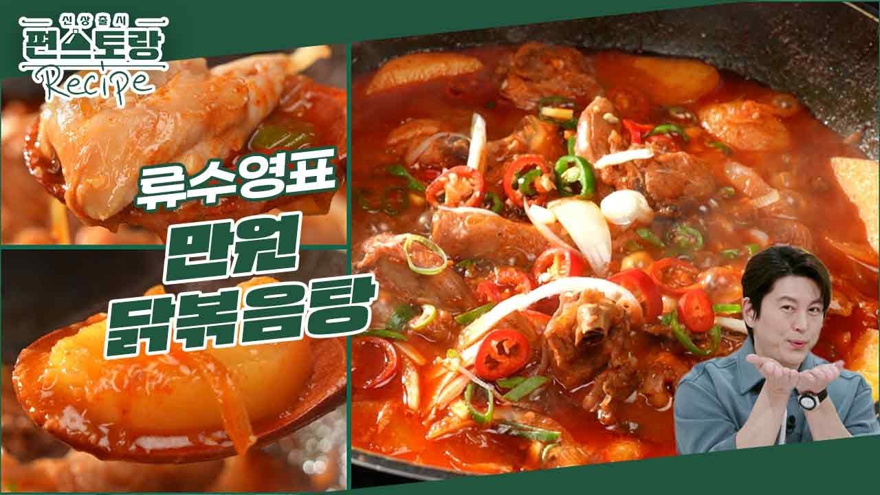기적의 만원 레시피 — 시판보다 맛있게, 만원 닭볶음탕