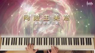 〈同證主美意〉建道神學院新祢呈敬拜隊 鋼琴伴奏示範