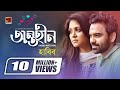 Antohin | অন্তহীন | Habib | Afran Nisho | Sharlin Farzana | Official Music Video | Bangla New Song