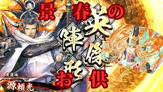 【英傑大戦】源頼光が長尾景春のベストパートナーかもしれない【四天王陣】