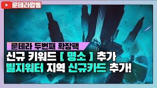 신규 키워드 명소 및 빌지워터 신규카드 분석 영상