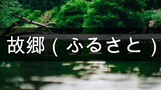 ふるさと