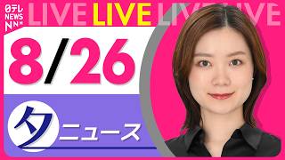 Download lagu 【夕ニュースライブ】最新ニュースと生活情報（8月26日） ──THE LATEST NEWS SUMMARY（日テレNEWS LIVE） mp3