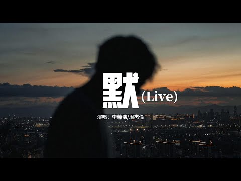 李榮浩/周杰倫 - 默（Live）『我被愛判處終身孤寂，不還手 不放手，筆下畫不完的圓，心間填不滿的緣，是你。』【動態歌詞MV】