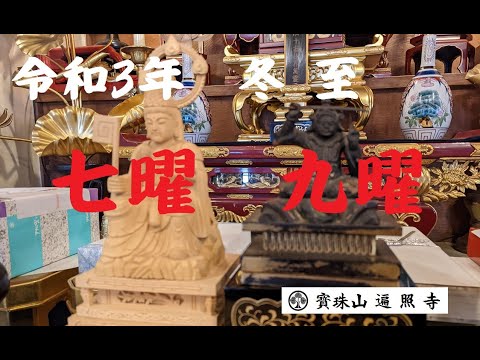 仏教学科 令和3年冬至【七面・妙見祭】日蓮宗遍照寺