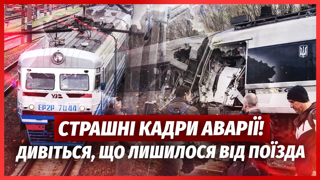 💥Жах! ПОЇЗД З 500 УКРАЇНЦІВ РОЗБИВСЯ ВЩЕНТ. Протаранили тепловоз. РФ УДАРИЛА ?
