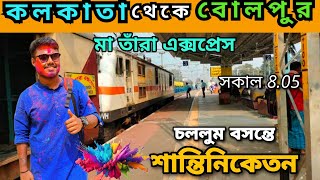 Sealdah To Santiniketan by Train | Maa tara express sealdah to Santiniketan | Santiniketan Tour 2024