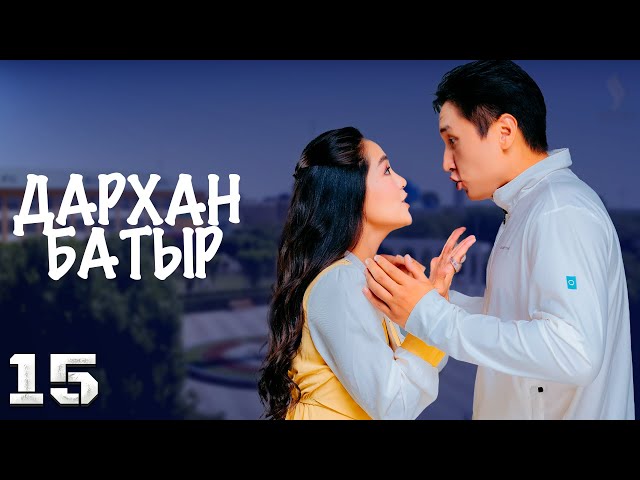 «Дархан батыр» телехикаясы. 15-бөлім