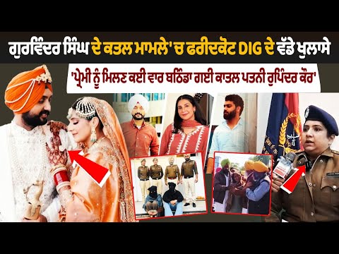Faridkot Gurwinder Singh Murder Case | DIG Big Reveal | Murderer Wife Rupinder Kaur affair | Punjab