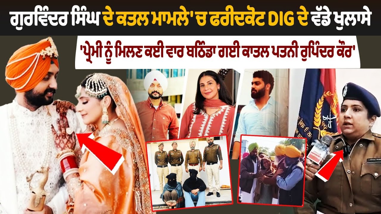 Faridkot Gurwinder Singh Murder Case | DIG Big Reveal | Murderer Wife Rupinder Kaur affair | Punjab