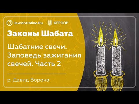 Законы Шабата. Урок 3: Шабатние свечи. Часть 2: Заповедь зажигания свечей