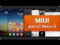 Обзор прошивки MIUI для LG Nexus 5 