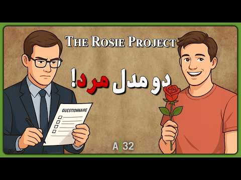 A32 - آیا عشق قابل برنامه‌ریزیه؟ | خودشناسی در مسیر عشق | تحلیل کتاب The Rosie Project
