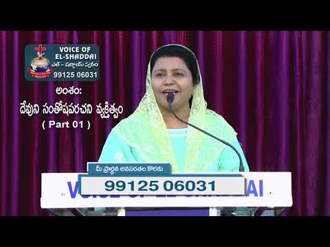 దేవుని సంతోషపరచని వ్యక్తిత్వం,Voice of El - Shaddai.Nellore. MSG By Sis. Sweety Kishore,18 11 2019