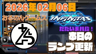 【2026/02/06】本日のランプ更新【beatmania IIDX INFINITAS 】地力アップを実感！LV8エクハ＆LV9ハード量産からLV10 #iidx  #音ゲー #INFINITAS
