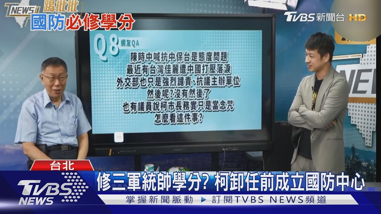 修三軍統帥學分？柯卸任前成立國防中心