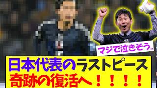 【朗報】日本代表の砦、奇跡の復活へ！！！【サッカー日本代表】