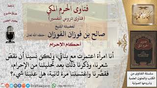 ما حكم من تحلل من إحرامه بالعمرة دون أن يقصِّر من شعره؟  للشيخ صالح الفوزان image