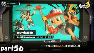 新シーズンを堪能！　スプラトゥーン３（Splatoon３）実況！ part５６