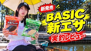 【新発売＆復活】BASICって実際どうなの？新商品のへらエサを徹底検証！