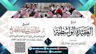 صورة الدرس (20) من شرح العقيدة الواسطية للشيخ أد  خالد المصلح