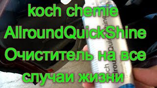 koch chemie Allround Quick Shine  тест обзор 2019