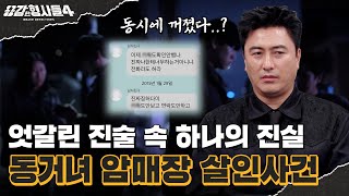 Download lagu 🕵‍♂51회 요약 | 동거녀 암매장 살인사건 | 위치 추적과 동시에 꺼진 휴대폰 [용감한형사들4] 매주 (금) 밤 9시 50분 본방송 mp3