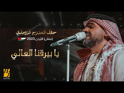 حسين الجسمي يا بيرقنا العالي حفل المدرج الروماني 2023 عمّان الأردن