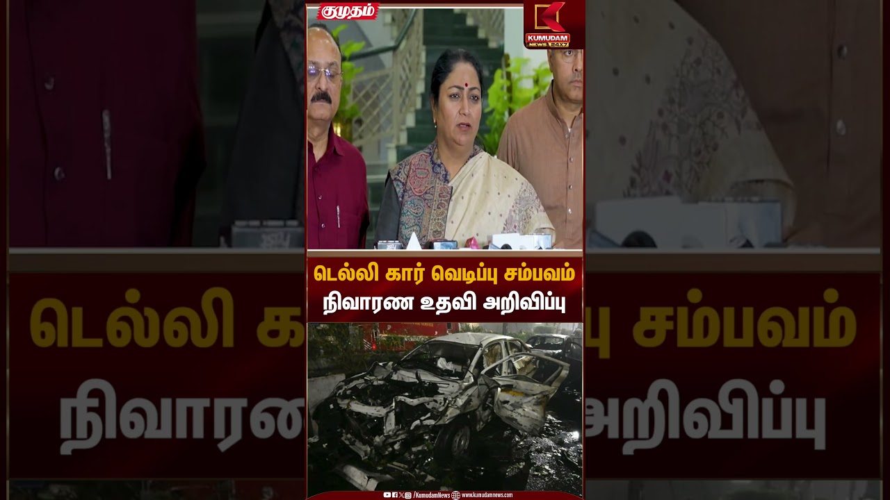 டெல்லி கார் வெடிப்பு சம்பவம் நிவாரண உதவி அறிவிப்பு | Kumudam News