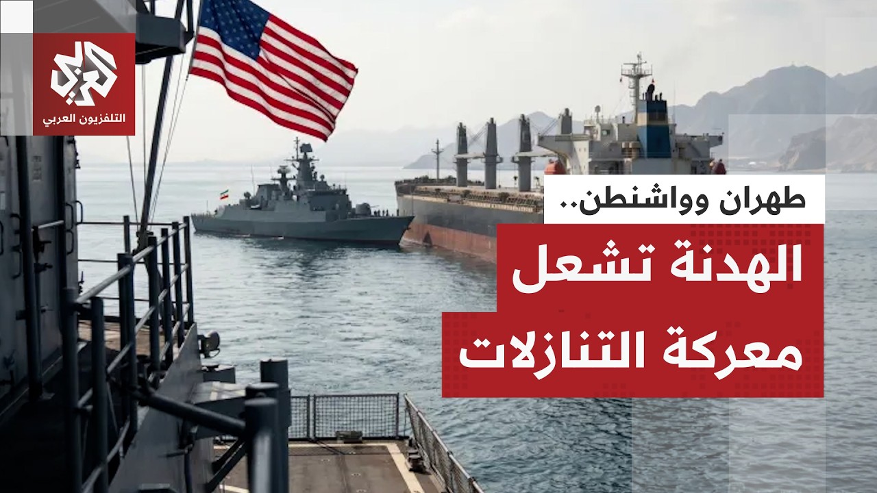 أميركا تعلن الانتصار وتطلب التفاوض وإيران ترفض الهزيمة وتطرح شروطها.. هل تغي?