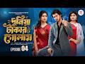 দুনিয়া টাকার গোলাম ০৪ Prank King Shoeb Shanto Lamha Ansu Tulo