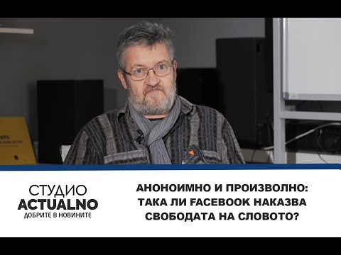 Аноноимно и произволно: Така ли Facebook наказва свободата на словото? (ВИДЕО)