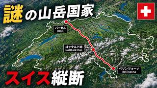 【謎の山国】スイス縦断の旅 世界最長トンネル・ゴッタルド峠
