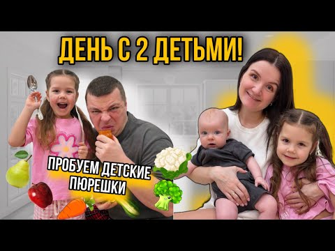 Один день с Никой и Сашей! Костя с Никой пробуют детские пюре с закрытыми глазами!