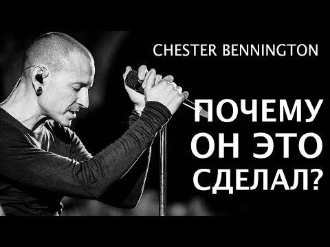 ЧЕСТЕР БЕННИНГТОН - ПОЧЕМУ ОН ЭТО СДЕЛАЛ?