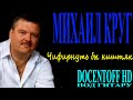 Михаил Круг - Чифирнуть бы ништяк (Docentoff. Вариант исполнения песни ...