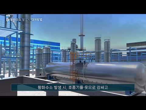 13 녹산산업단지 산업안전 교육콘텐츠_황화수소 발생시 대처방법 유튜브 썸네일