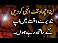 Apna Acha Waqat In Ko Dain Best Words For Life Deep Lines True Reailty About Lifeगोल्डन 