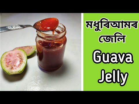 মধুৰিআমৰ জেলি | Guava Jelly Recipe