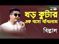 Khor Kutar Ek Basa Badlam | Billal | Movie Song | Channel i | IAV