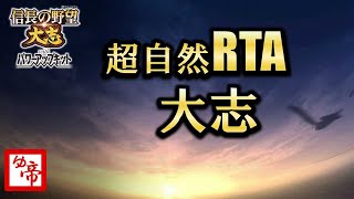 【信長の野望大志 実況 番外編】新生PKの合間に信長の野望大志布教中45　現在の累計プレイ2000時間以上