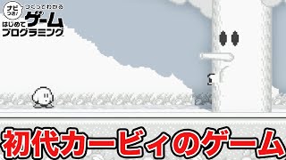 はじプロで作った初代カービィを再現したステージがマジで面白すぎたｗｗｗｗｗｗｗｗｗｗｗｗ【はじめてゲームプログラミング】