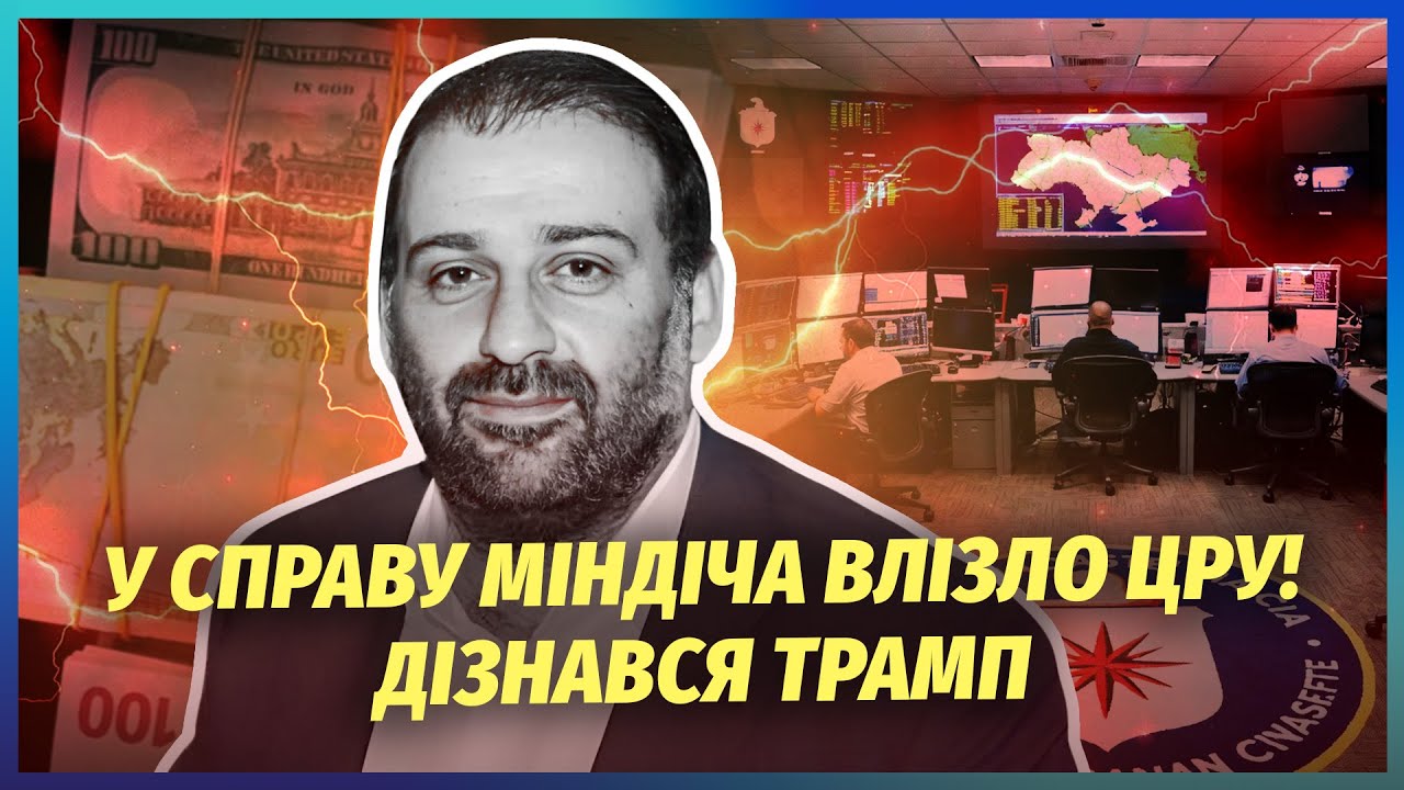 ⚡️Інсайд генерала! АГЕНТИ ФБР ПОСКАНДАЛИЛИ У КИЄВІ за Міндіча: замість збро